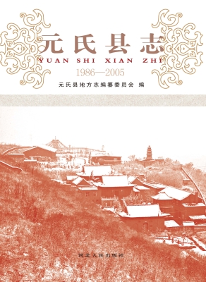 元氏县志（1986-2005）