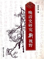 晚清史研究新视野