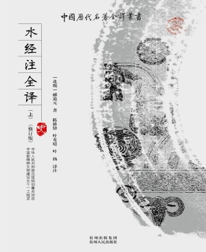 水经注全译（上）