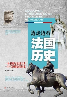边走边看法国历史