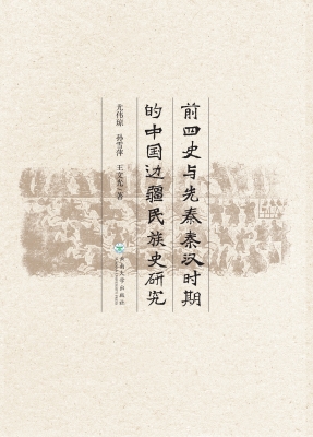 前四史与先秦秦汉时期