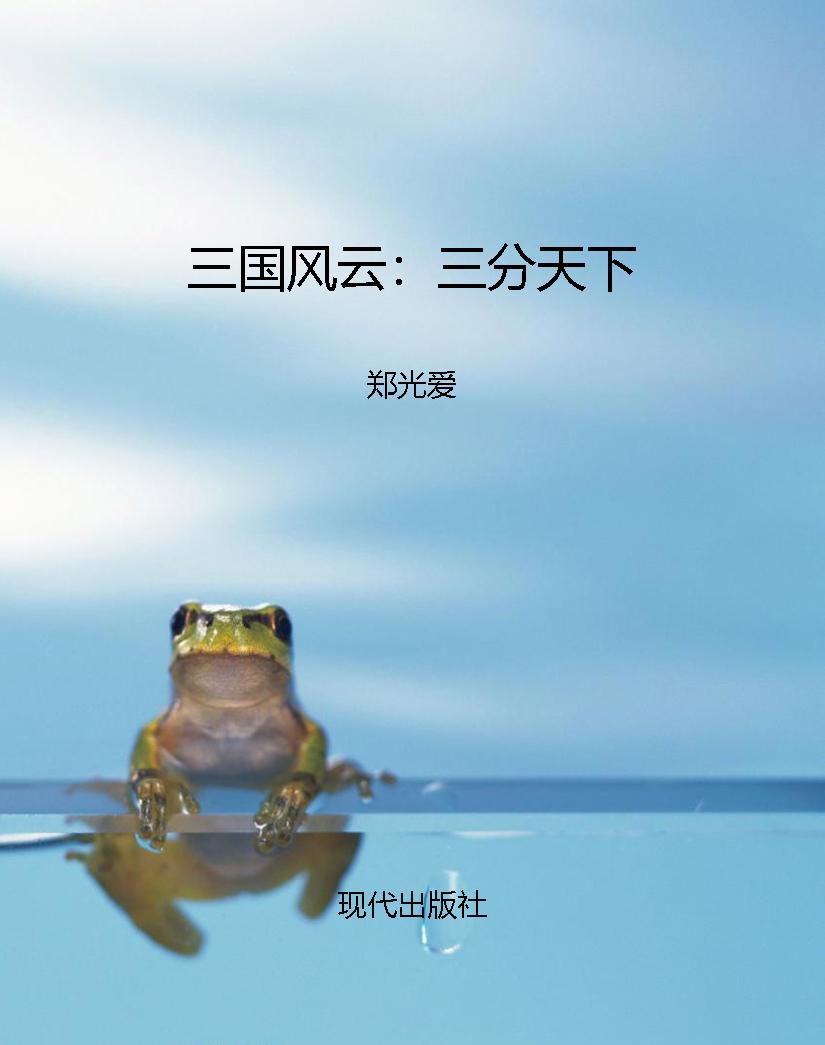 三国风云：三分天下