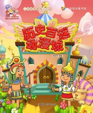 历史百谜动漫城