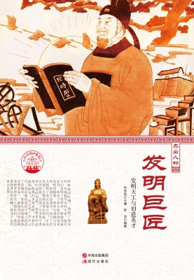 发明巨匠——发明天工