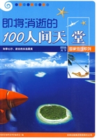 即将消逝的100人间天