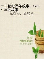二十世纪百年故事：1982
