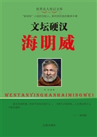 文坛硬汉海明威