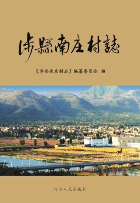 涉县南庄村志
