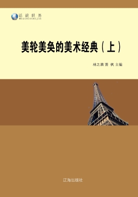 美轮美奂的美术经典（上