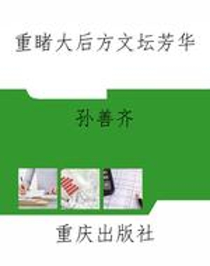 重睹大后方文坛芳华