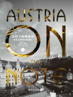 音符上的奥地利——山