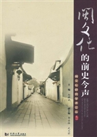 闽文化的前史今声