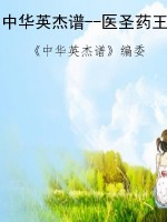 中华英杰谱--医圣药王