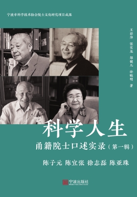 科学人生——甬籍院士