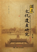 酒泉文化遗产研究（第一
