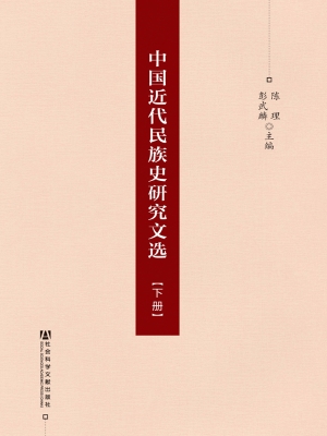 中国近代民族史研究文
