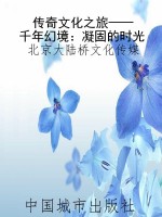 传奇文化之旅——千年