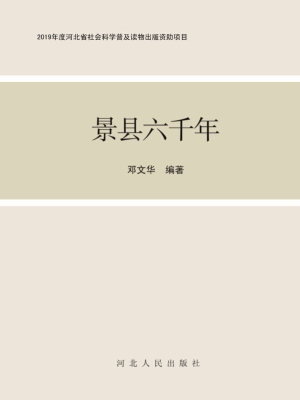 景县六千年