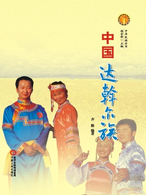 中国达斡尔族