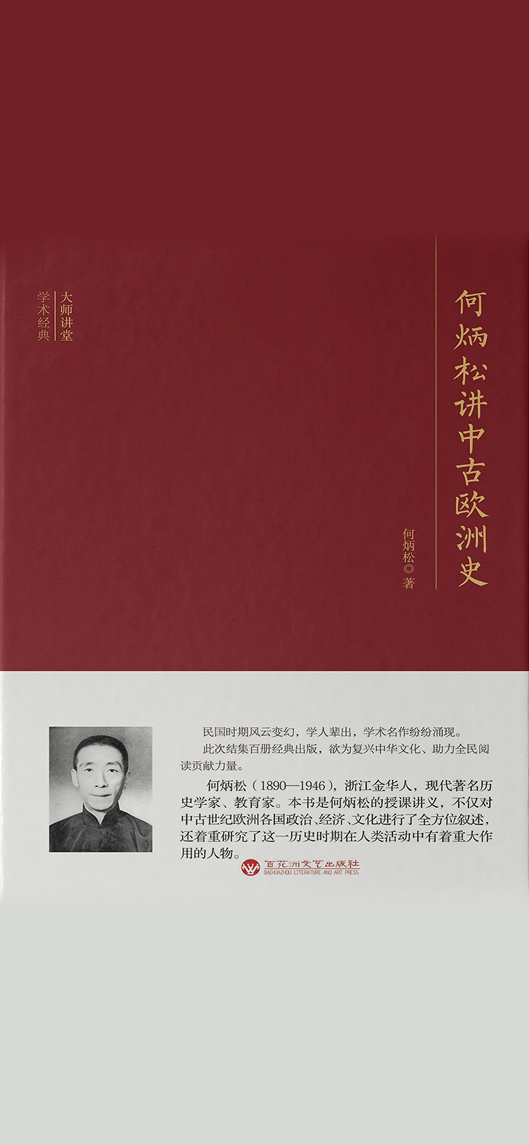 何炳松讲中古欧洲史