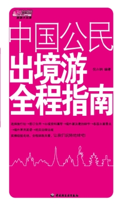 中国公民出境游全程指