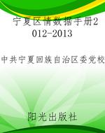 宁夏区情数据手册2012