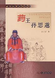 药王孙思邈