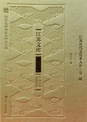 江苏历代文化名人传·