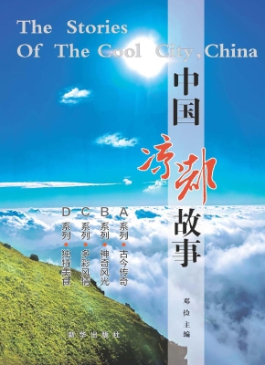 中国凉都故事