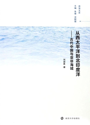 从西太平洋到北印度洋
