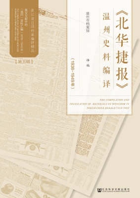 《北华捷报》温州史料