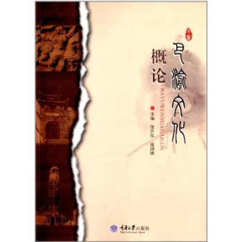 巴渝文化概论