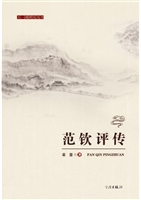 范钦评传