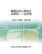 陇南白马人民俗文化研