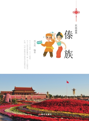 傣族