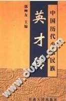 中国历代少数民族英才
