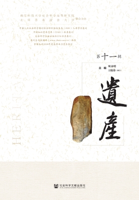 遗产（第十一辑）
