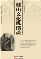 藏山文化纵横谈