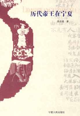 历代帝王在宁夏