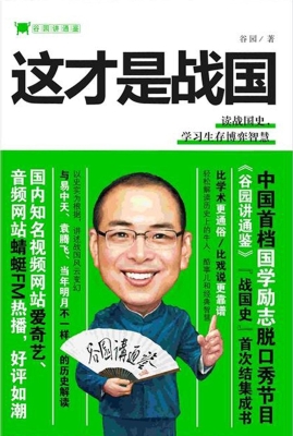 谷园讲通鉴