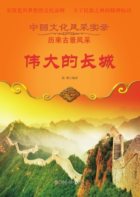 伟大的长城