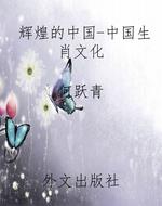 辉煌的中国-中国生肖
