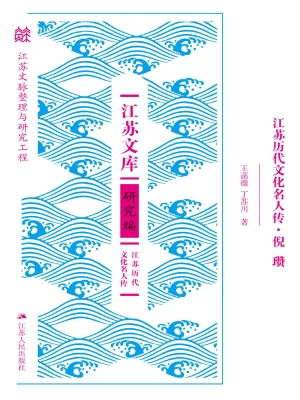 江苏历代文化名人传·