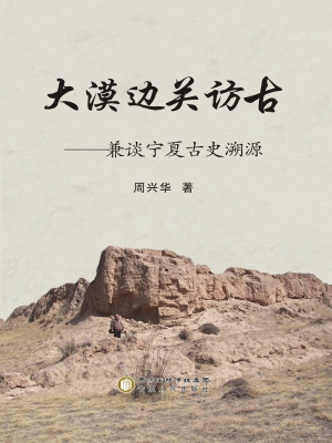 大漠边关访古——兼谈