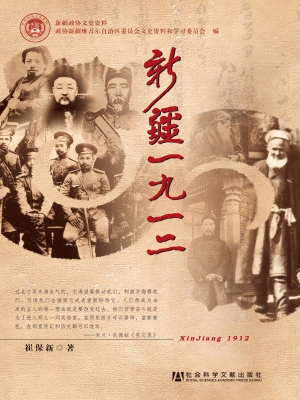 新疆一九一二