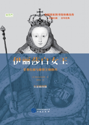 伊丽莎白女王：至尊红颜
