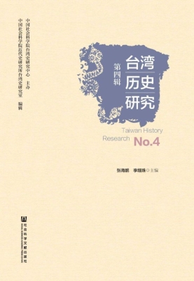 台湾历史研究（第4辑）