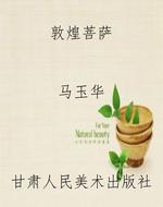 敦煌菩萨