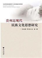 贵州近现代民族文化思