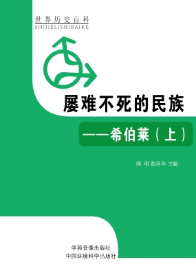 屡难不死的民族——希